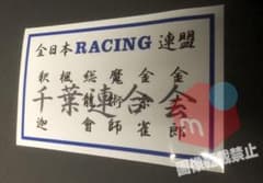 全日本レーシング連盟　千葉連合会カナリア 千葉連合会 全日本レーシング連盟 白×青ステッカー 暴走族旧車會