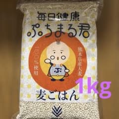 毎日健康 ぷちまる君 麦ごはん 1kg 西田精麦 熊本県産大麦100%のサムネイル