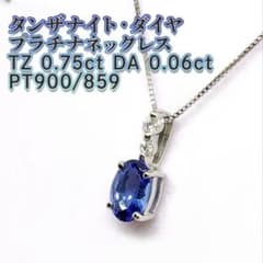 7月4日まで！ タンザナイト0.75ct ダイヤ0.06ct プラチナネックレス 7月4日まで！ タンザナイト0.75ct ダイヤ0.06ct プラチナネックレス