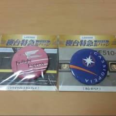 寝台特急×ローソン 缶バッジのサムネイル