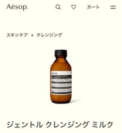 【Aesop】クレンジングミルク　イソップのサムネイル
