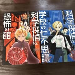 科学探偵謎野真実シリーズ 2冊セットのサムネイル
