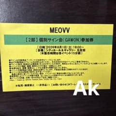 MEOVV 8/1 2部 個別サイン会 GAWON参加券 アルバムなし - メルカリ