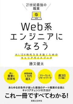 21世紀最強の職業 Web系エンジニアになろう AI/DX時代を生き抜くための…のサムネイル