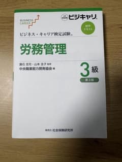 ビジネス・キャリア検定試験 労務管理 3級のサムネイル