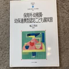 保育所・幼稚園・幼保連携型認定こども園実習のサムネイル