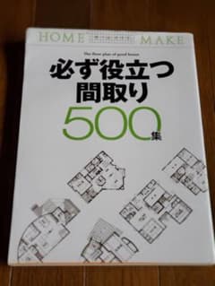 必ず役立つ間取り500集 : 公庫融資にも即、対応!のサムネイル