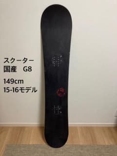 SCOOTER G8 149cm 15-16モデル　スノーボード　グラトリのサムネイル