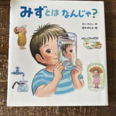 みずとはなんじゃ？ かこさとしのサムネイル