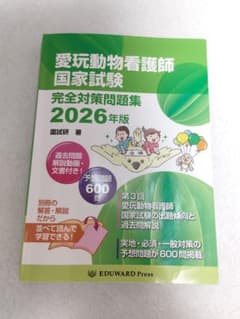 愛玩動物看護師国家試験対策と問題集2026年版のセット 愛玩動物看護師国家試験 完全対策問題集2026年版｜EDUWARD eBook