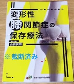 ※裁断済み　変形性膝関節症の保存療法のサムネイル