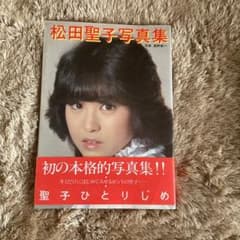松田聖子写真集 聖子ひとりじめ - メルカリ