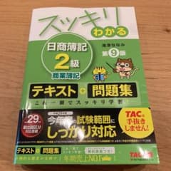 スッキリわかる日商簿記2級商業簿記のサムネイル