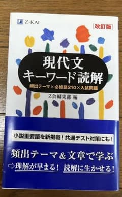 現代文キーワード読解[改訂版]のサムネイル