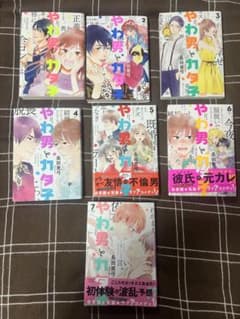 やわ男とカタ子 1～7 巻のサムネイル