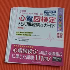 【★断裁済】心電図検定公式問題集&ガイド 受検者必携! 2級/3級のサムネイル