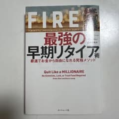 FIRE 最強の早期リタイア術 最速でお金から自由になれる究極メソッドのサムネイル