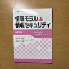 改訂3版> 情報モラル&情報セキュリティ - メルカリ