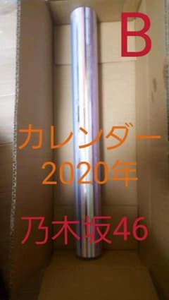 乃木坂46 2020年度❤︎壁掛けカレンダーＢ❤︎新品未開封のサムネイル