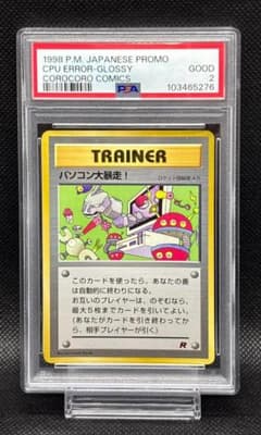 PSA 2 パソコン大暴走！「月刊コロコロコミック98年1月号」 おまけ