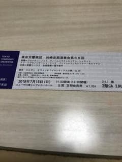 ロイ様専用   東京交響楽団 川崎定期演奏会 チケットのサムネイル