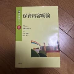 保育内容総論のサムネイル