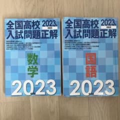 【大幅値下げ】全国高校入試問題正解 数学・国語 2023年度版（旺文社）のサムネイル