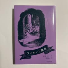 ライオンと魔女　岩波少年文庫のサムネイル