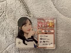 小栗有以　なんてったってAKB48 会場限定 ランダムキーホルダーのサムネイル