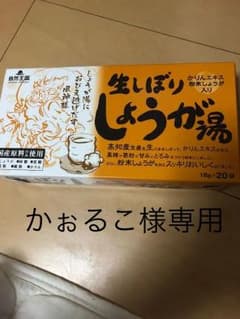 かぉるこ様専用  自然王国 生しぼりしょうが湯のサムネイル