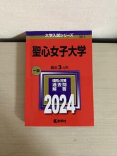 聖心女子大学 2024年版 赤本のサムネイル