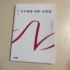 老年看護　病態・疾患論　系統看護学講座 専門分野2-[17]のサムネイル
