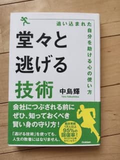 堂々と逃げる技術のサムネイル