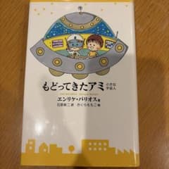 もどってきたアミ 小さな宇宙人 エンリケ・バリオス さくらももこのサムネイル