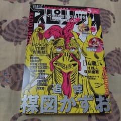 月刊スピリッツ 2025年5月 追悼 楳図かずお 新品未読品 希少本❗小学館