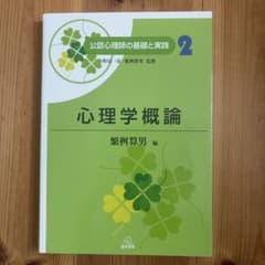 心理学概論のサムネイル