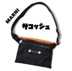 マルニ　ナイロンアクリルバイカラーサコッシュ MARNI（マルニ）ナイロンアクリルバイカラーサコッシュ - メルカリ