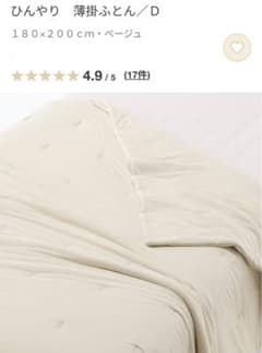 希少　廃盤商品　ひんやり 薄掛ふとん D 180×200cm ベージュのサムネイル