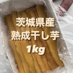 熟成干し芋　1kg  紅はるか　平干し  茨城県大洗町産のサムネイル