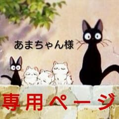 ♡あまちゃん様専用♡のサムネイル