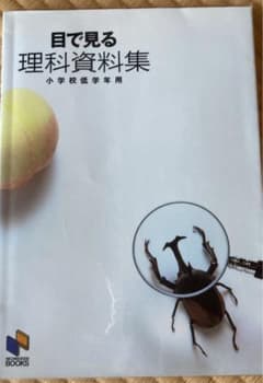 目で見る理科資料集 小学校低学年用のサムネイル