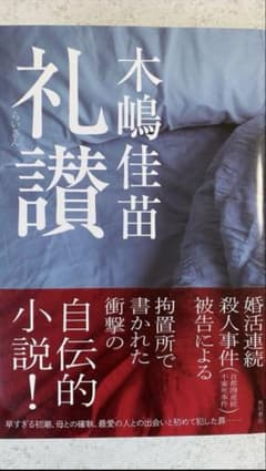木嶋佳苗 礼讃 自伝的小説 Amazon.co.jp: 礼讃 (角川書店単行本) eBook : 木嶋 佳苗: Kindleストア