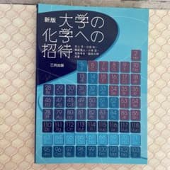 大学の化学への招待のサムネイル