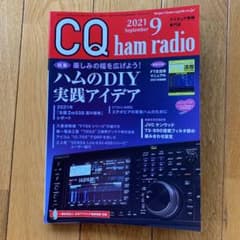 CQハムラジオ 2021年9月号のサムネイル