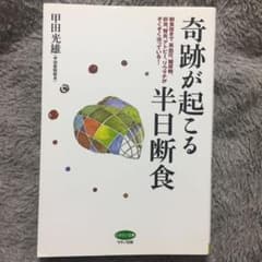 奇跡が起こる半日断食のサムネイル