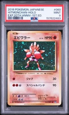 r団のエビワラーex psa9 1st ED ポケモンカード エビワラー psa9 - メルカリ