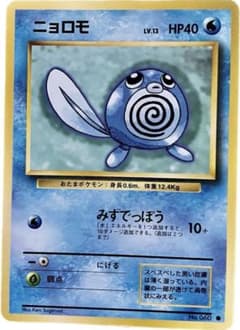 ポケモンカード 旧裏 ニョロモ - メルカリ