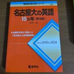 【即購入・値下げ交渉可能】名古屋大の英語 15カ年 第9版のサムネイル