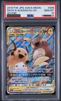 【ポケモンカード】超貴重！絶版　ライチュウ&アローラライチュウGX PSA10 - 3