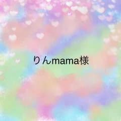 りんmama様専用のサムネイル